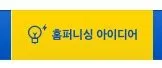 이케아(IKEA) 홈퍼니싱 아이디어