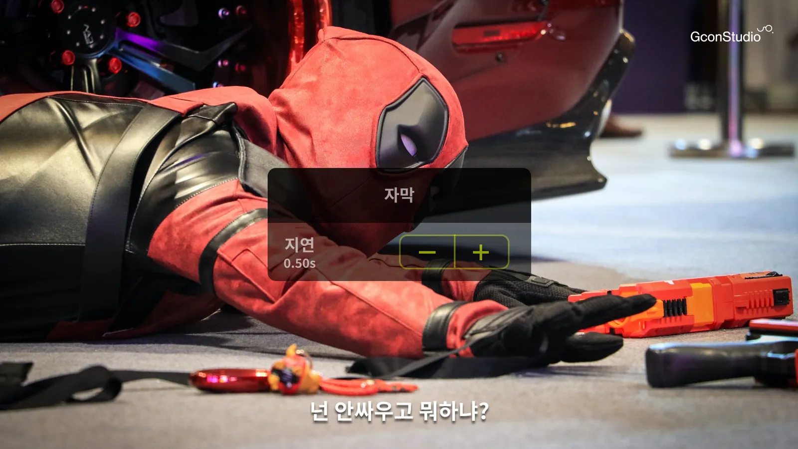 지콘스튜디오 : 데드풀 자막 싱크
