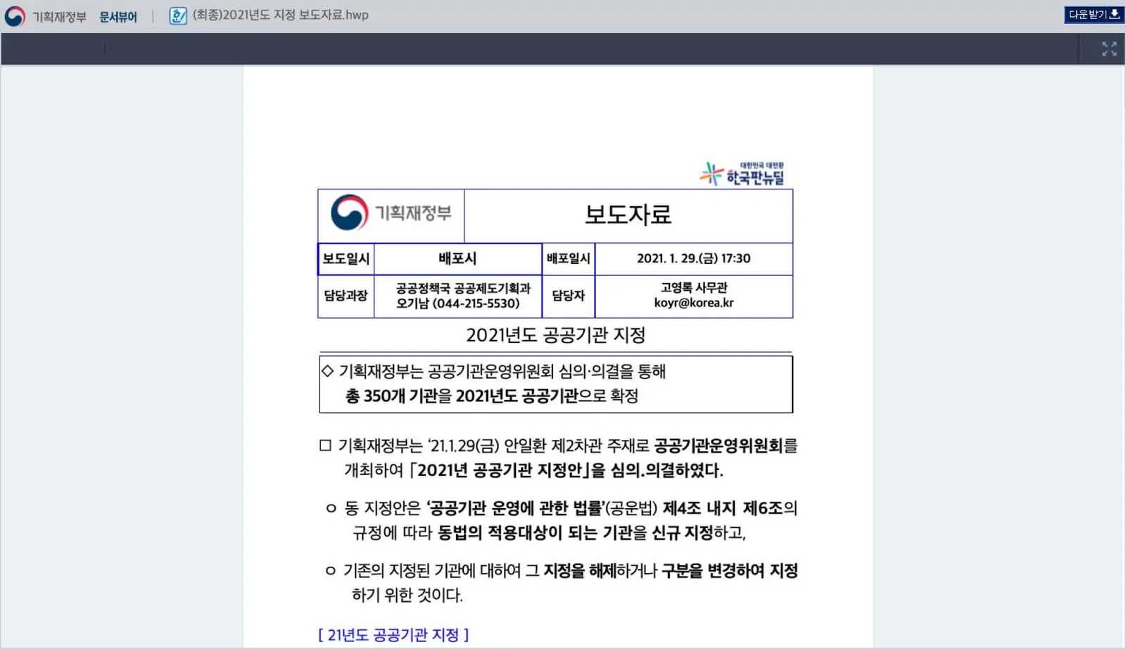 기획재정부 2021년도 지정 보도자료